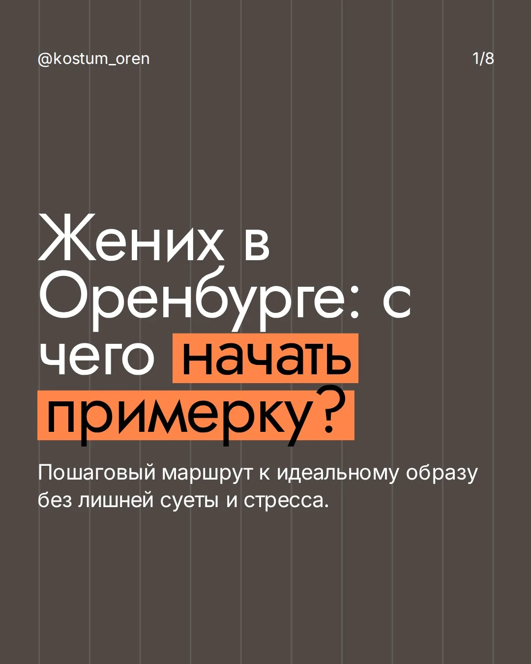 Карточка Smoking: с чего начать первую примерку жениху