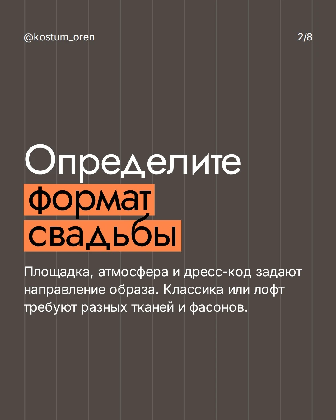 Карточка Smoking: определите формат свадьбы