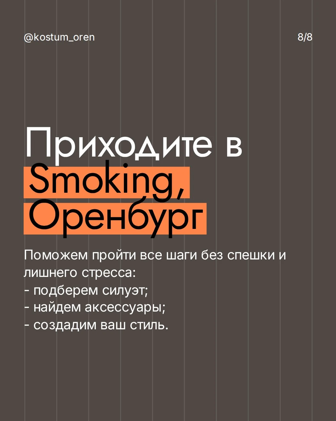 Карточка Smoking: первая примерка в Smoking в Оренбурге
