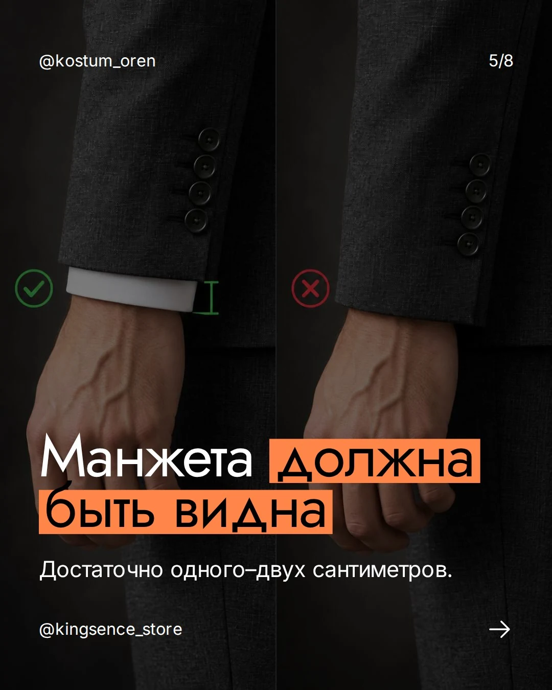 Карточка Smoking: проверка рукава и манжеты
