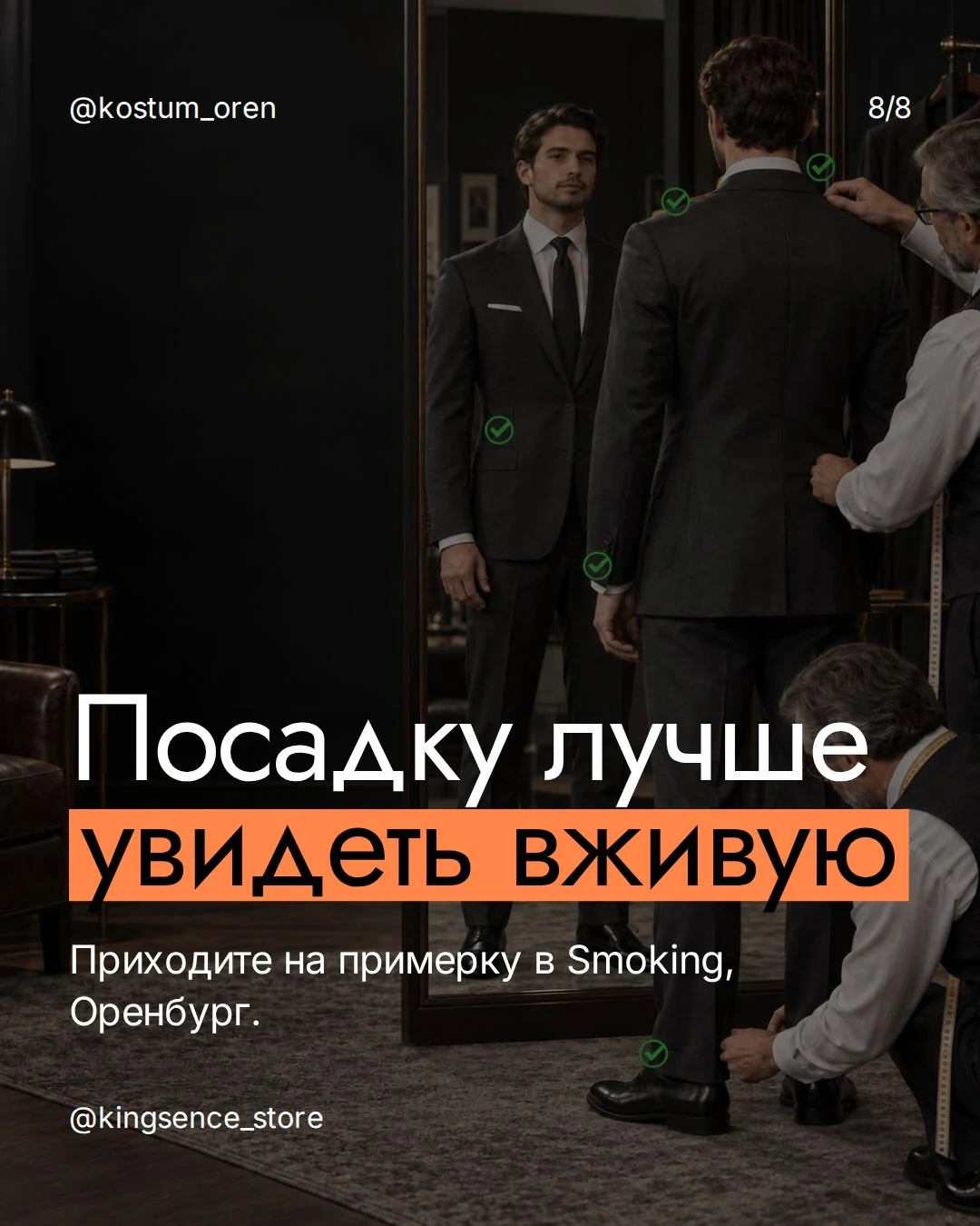 Карточка Smoking: проверка посадки на примерке в Smoking